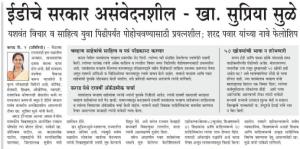 ईडीचे सरकार असंवेदनशील -खासदार सुप्रिया सुळे 