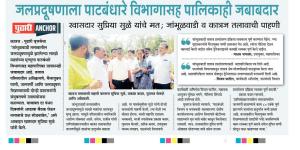 जलप्रदुषणाला पाटबंधारे विभागासह पालिकाही जबाबदार-खासदार सुप्रिया सुळे 