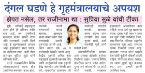 दंगल घडणे हे गृहमंत्रालयाचे अपयश-खासदार सुप्रिया सुळे 