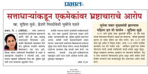 सत्ताधाऱ्यांकडून एकमेकांवर भ्रष्टाचाराचे आरोप