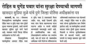 रोहित व युगेंद्र पवार यांना सुरक्षा देण्याची मागणी- खासदार सुप्रिया सुळे 
