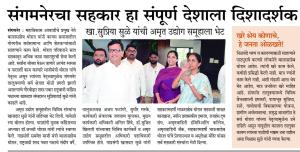 संगमनेरचा सहकार हा संपूर्ण देशाला दिशादर्शक - खा. सुप्रिया सुळे