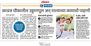 कात्रज चौकातील उड्डाणपूल अन् रस्त्याच्या कामाची पाहणी