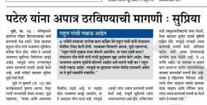 पटेल यांना अपात्र ठरविण्याची मागणी - खासदार सुप्रिया सुळे 