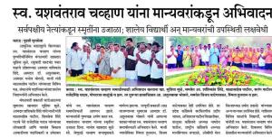 स्व. यशवंतराव चव्हाण यांना मान्यवरांकडून अभिवादन