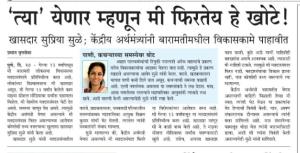 त्या येणार म्हणून मी फिरतेय हे खोटे-खासदार सुप्रिया सुळे 