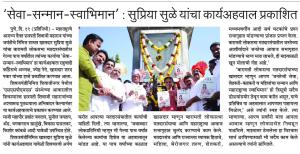 सेवा-सन्मान-स्वाभिमान ; सुप्रिया सुळे यांचा कार्यअहवाल प्रकाशित