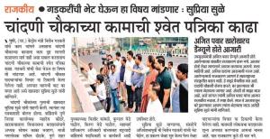 चांदणी चौकाच्या कामाची श्वेत पत्रिका काढा- खासदार सुप्रिया सुळे 