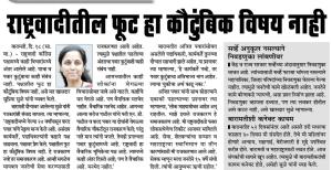 राष्ट्रवादीतील फुट हा कौटुंबिक विषय नाही- खासदार सुप्रिया सुळे 