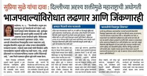 भाजपावाल्यांविरोधात लढणार आणि जिंकानारही- खासदार सुपिया सुळे 