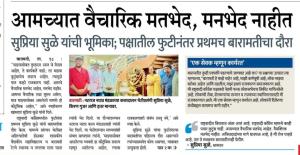 आमच्यात वैचारिक मतभेद, मनभेद नाही- खासदार सुप्रिया सुळे 