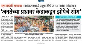 जनतेच्या प्रश्नावर केंद्राकडून झोपेचे सोंग -खासदार सुप्रिया सुळे 