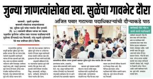 जुन्या जाणत्यांसोबत खासदार सुळे यांचा गावभेट दौरा 