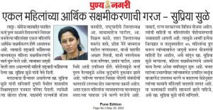 एकल महिलांच्या आर्थिक सक्षमीकरणाची गरज-खासदार सुप्रिया सुळे 