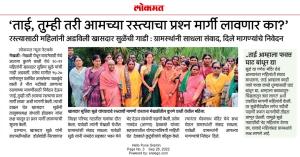 ताई तुम्ही तरी आमच्या रस्त्याचा प्रश्न मार्गी लावणार का?