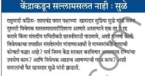 केंद्राकडून सल्लामसलत नाही - खासदार सुप्रिया सुळे 