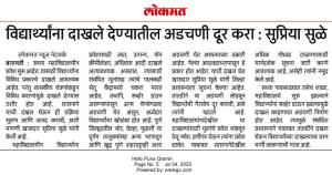 विद्यार्थ्यांना दाखले देण्यातील अडचणी दूर करा- सुप्रिया सुळे 