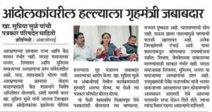 आंदोलकांवरील हल्ल्याला गृहमंत्री जबाबदार- खासदार सुप्रिया सुळे 