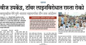 वीज उपकेंद्र, टॉवर लाइनविरोधात रास्ता रोको