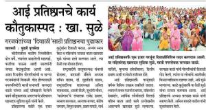 आई प्रतिष्ठानचे कार्य कौतुकास्पद-खासदार सुप्रिया सुळे 