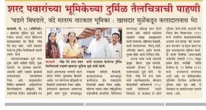 शरद पवारांच्या भूमिकेच्या दुर्मिळ तैलचित्राची सुप्रिया सुळे यांनी केली  पाहणी 