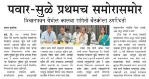 पवार-सुळे प्रथमच समोरासमोर 