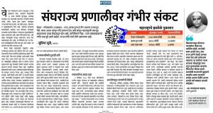 संघराज्य प्रणालीवर गंभीर संकट 