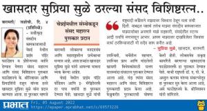 खासदार सुप्रिया सुळे ठरल्या संसद विशिष्ठरत्न 