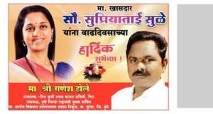 खासदार सुप्रियाताई सुळे वाढदिवस शुभेच्छा 