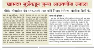 खासदार सुळे यांच्याकडून जुन्या आठवणीना उजाळा 