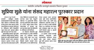 सुप्रिया सुळे यांना संसद महारत्न पुरस्कार प्रदान 