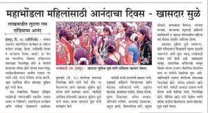 महाभोंडला महिलांसाठी आनंदाचा दिवस-खासदार सुप्रिया सुळे 