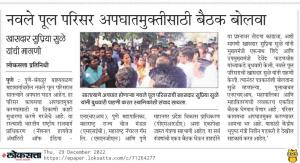 नवले पूल परिसर अपघातमुक्तीसाठी बैठक बोलवा-खासदार सुप्रिया सुळे 