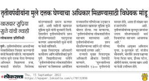 तृतीयपंथीयांना मुले दत्तक घेण्याचा अधिकार मिळवण्यासाठी विधेयक मांडू-खासदार सुप्रिया सुळे 