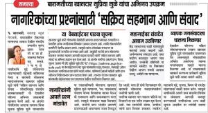 नागरिकांच्या प्रश्नासाठी सक्रीय सहभाग आणि संवाद 