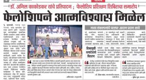 फेलोशीपणे आत्मविश्वास मिळेल-काकोडकर 