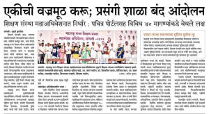 एकीची वज्रमुठ करू,प्रसंगी शाळा बंद आंदोलन 