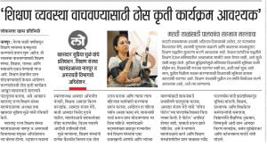 'शिक्षण व्यवस्था वाचवण्यासाठी ठोस कृती कार्यक्रम आवश्यक'