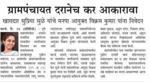 ग्रामपंचायत दरानेच कर आकारावा- खासदार सुप्रिया सुळे 