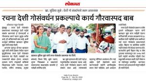 रचना देशी गोसंवर्धन प्रकल्पाचे कार्य गौरवास्पद बाब-खासदार सुप्रिया सुळे 