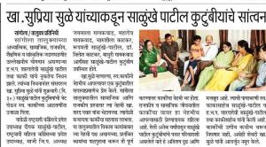 खा.सुप्रिया सुळे यांच्याकडून साळुंके पाटील कुटुंबीयांचे सांत्वन