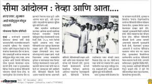 सीमा आंदोलन ; तेव्हा आणि आता 