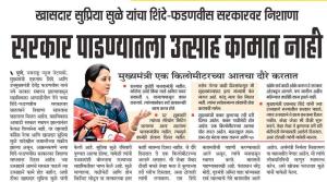 सरकार पाडण्यातला उत्साह कामात नाही-खासदार सुप्रिया सुळे 