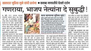 गणराया, भाजप नेत्यांना दे सुबुद्धी -सुप्रिया सुळे 