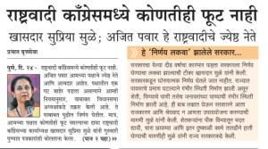राष्ट्रवादी कॉंग्रेसमध्ये कोणतीही फुट नाही- खासदार सुप्रिया सुळे 