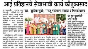 आई प्रतिष्ठानचे सेवाभावी कार्य कौतुकास्पद-खासदार सुप्रिया सुळे 