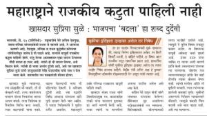 महाराष्ट्राने राजकीय कटुता पहिली नाही-खासदार सुप्रिया सुळे 