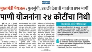 फुरसुंगी उरुळी देवाच्या पाणी योजनेला २४ कोटींचा निधी 