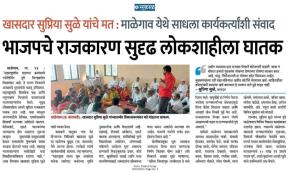 भाजपचे राजकारण सुदृढ लोकशाहीला घातक -खासदार सुप्रिया सुळे 