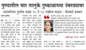 पुण्यातील चार तालुके दुष्काळाच्या उंबरठ्यावर 